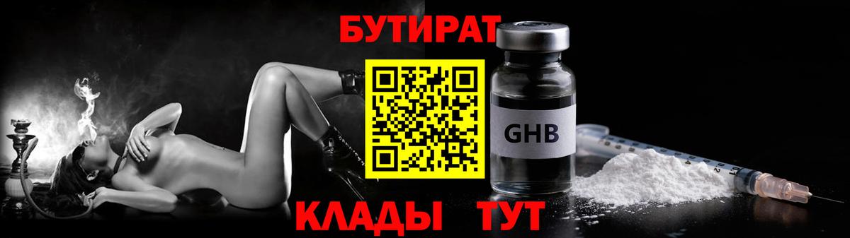 Бутират Butirat Боровичи