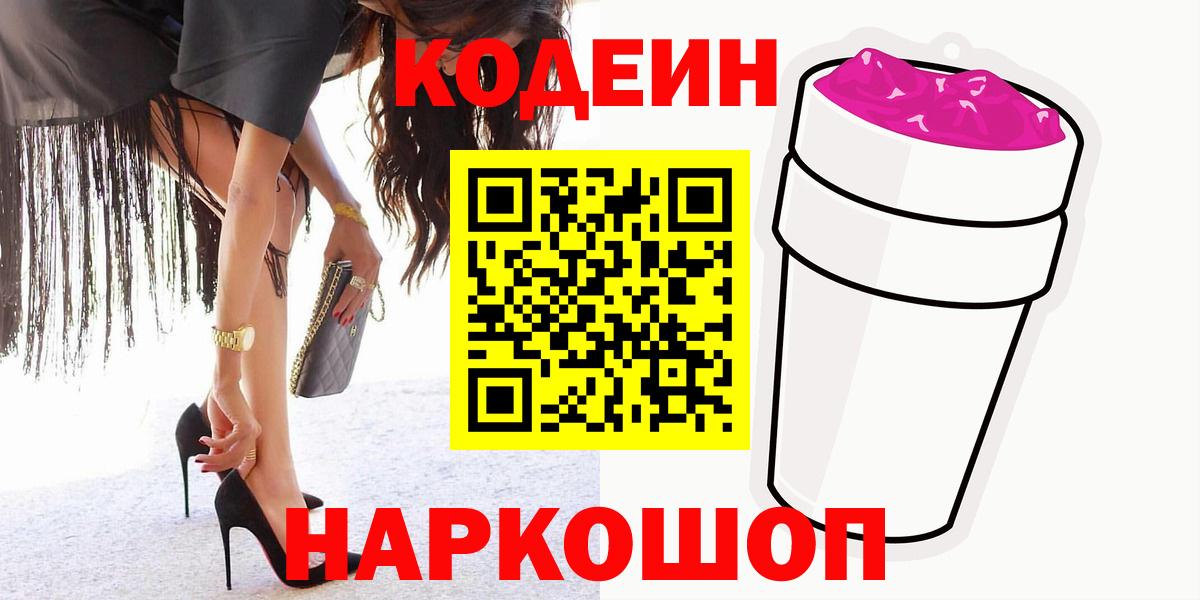 Боровичи  Кодеин напиток Lean (лин)  Вход с VPN 