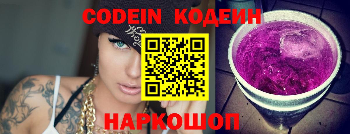 Codein напиток Lean (лин) Боровичи