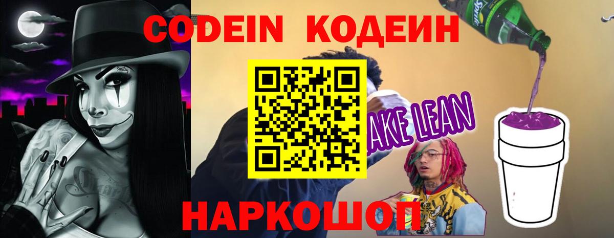 Кодеиновый сироп Lean Purple Drank  Боровичи 